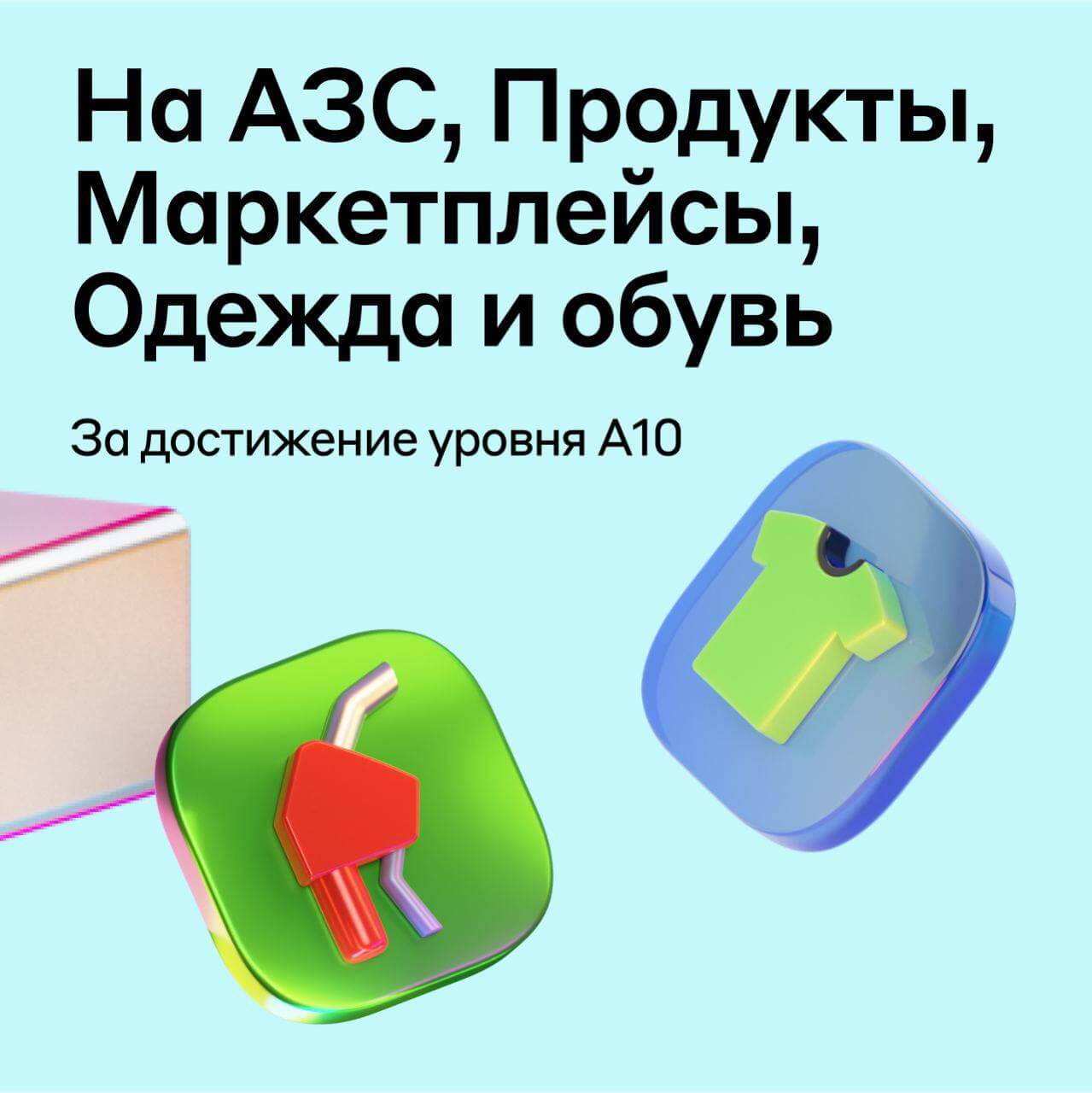 За достижения уровня А10 — на АЗС, продукты, маркетплейсы, одежда и обувь