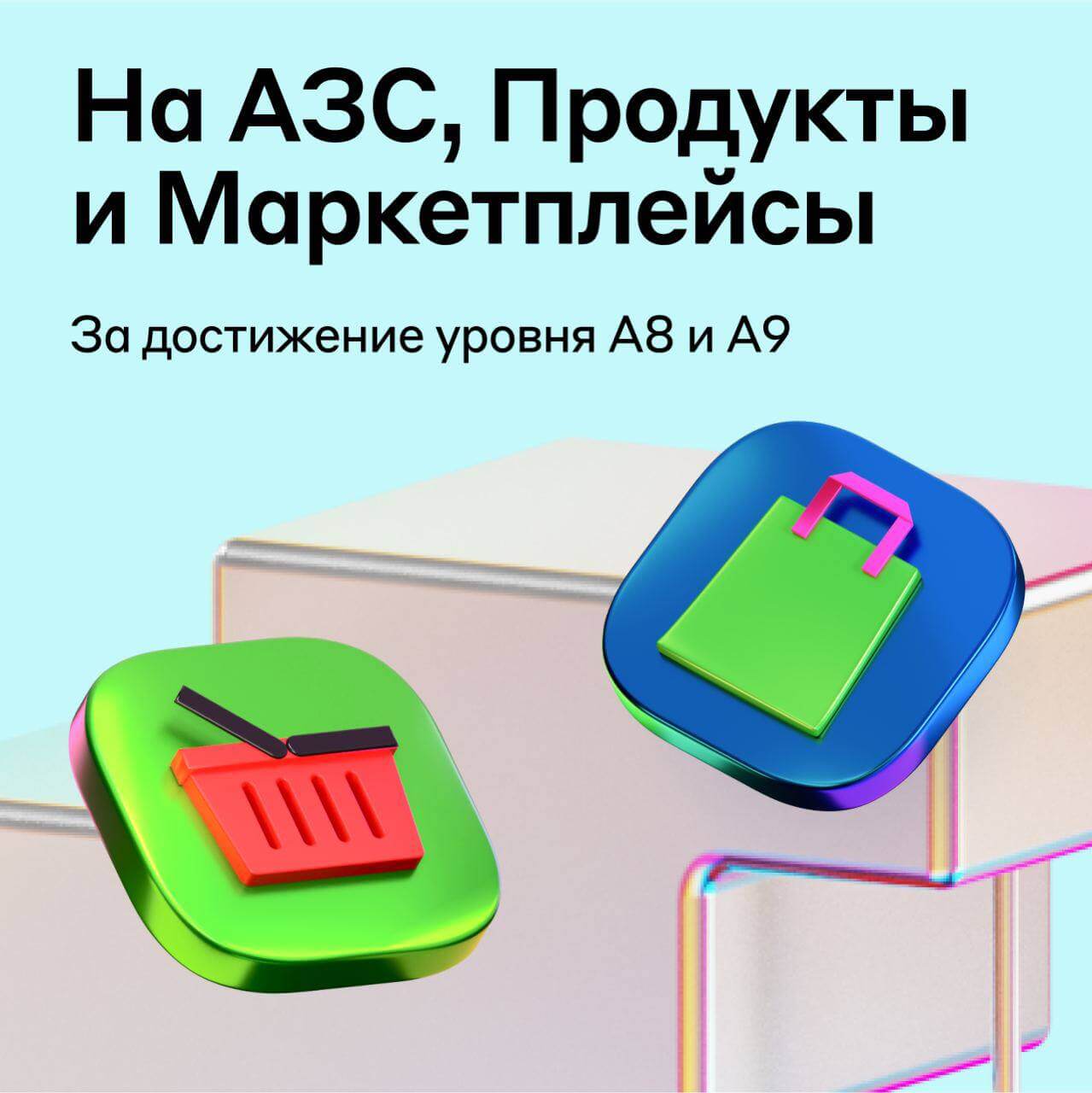 За достижения уровня А8 и А9 — на АЗС, продукты и маркетплейсы